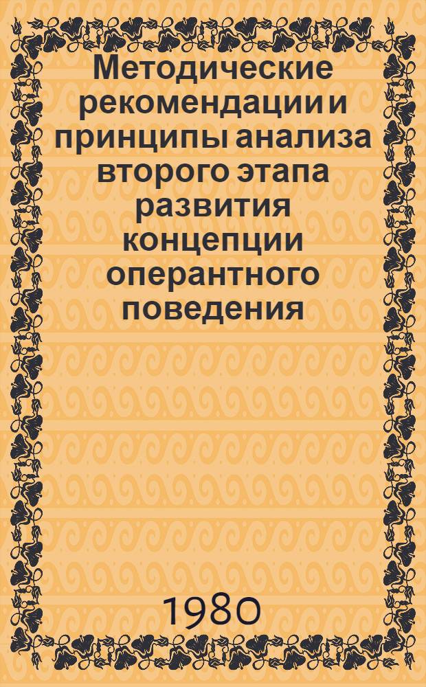 Методические рекомендации и принципы анализа второго этапа развития концепции оперантного поведения