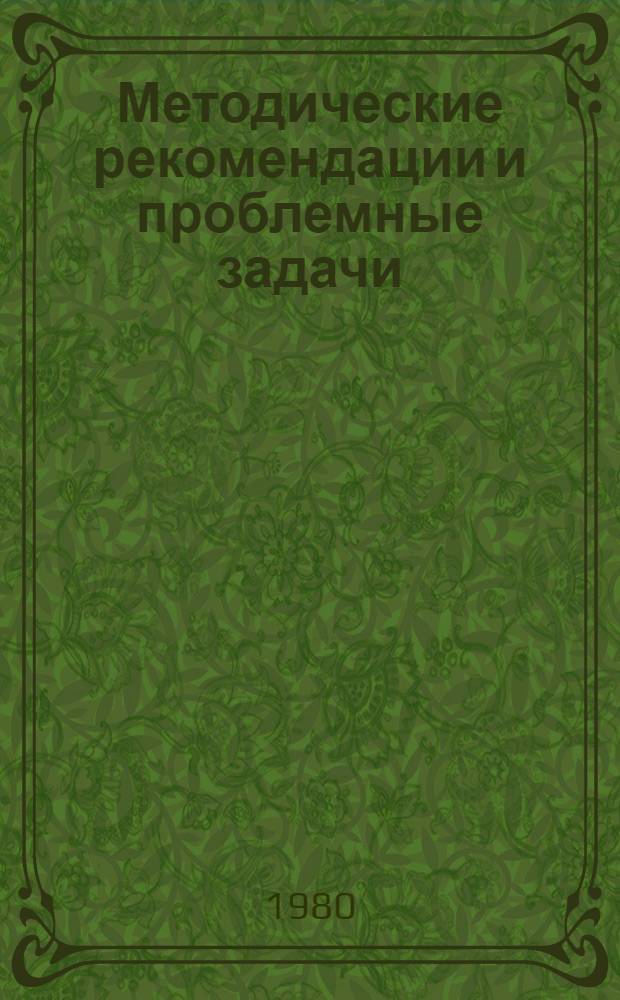 Методические рекомендации и проблемные задачи (ситуации) для практических занятий с председателями (членами) товарищеских судов и представителями ФЗМК в комиссиях по трудовым спорам : (В помощь внештат. преподавателям профкурсов и школ профактива)