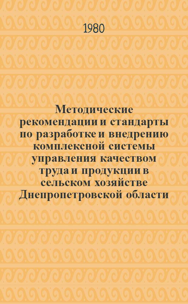 Методические рекомендации и стандарты по разработке и внедрению комплексной системы управления качеством труда и продукции в сельском хозяйстве Днепропетровской области