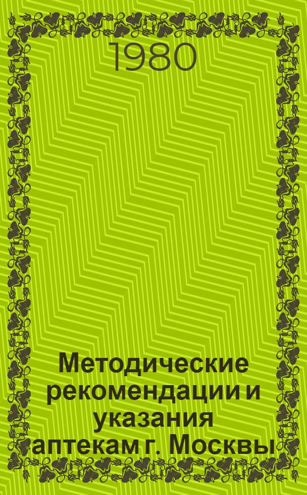 Методические рекомендации и указания аптекам г. Москвы