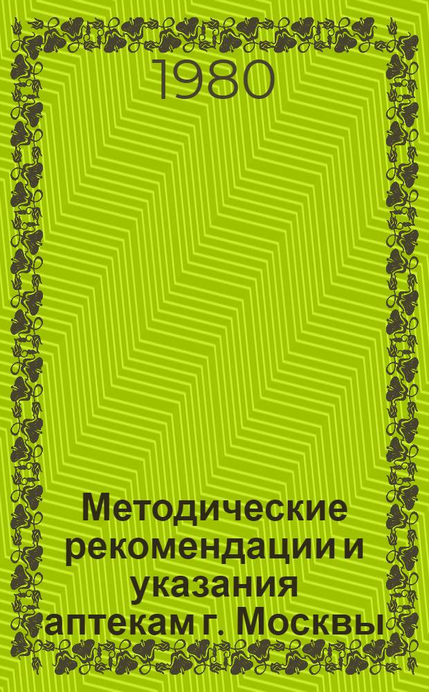 Методические рекомендации и указания аптекам г. Москвы