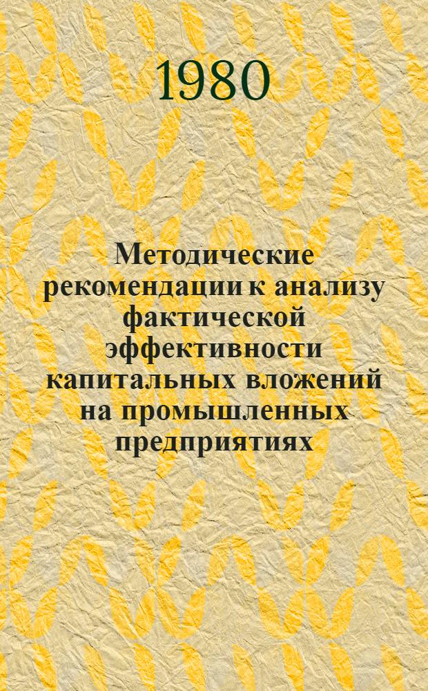 Методические рекомендации к анализу фактической эффективности капитальных вложений на промышленных предприятиях