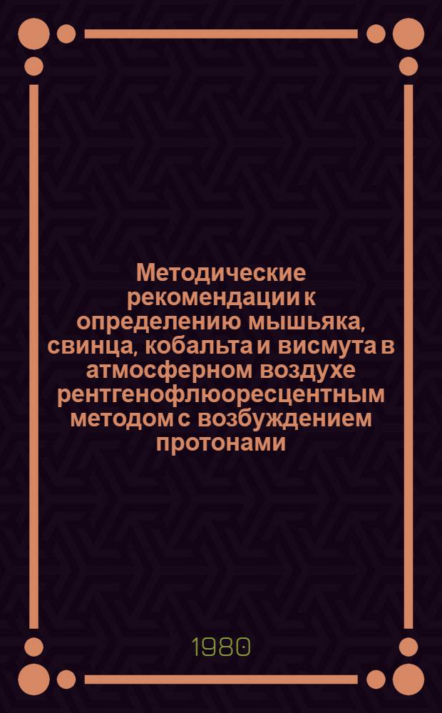 Методические рекомендации к определению мышьяка, свинца, кобальта и висмута в атмосферном воздухе рентгенофлюоресцентным методом с возбуждением протонами