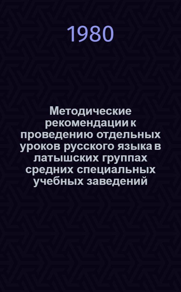 Методические рекомендации к проведению отдельных уроков русского языка в латышских группах средних специальных учебных заведений