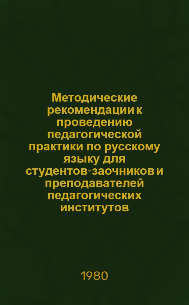Методические рекомендации к проведению педагогической практики по русскому языку для студентов-заочников и преподавателей педагогических институтов