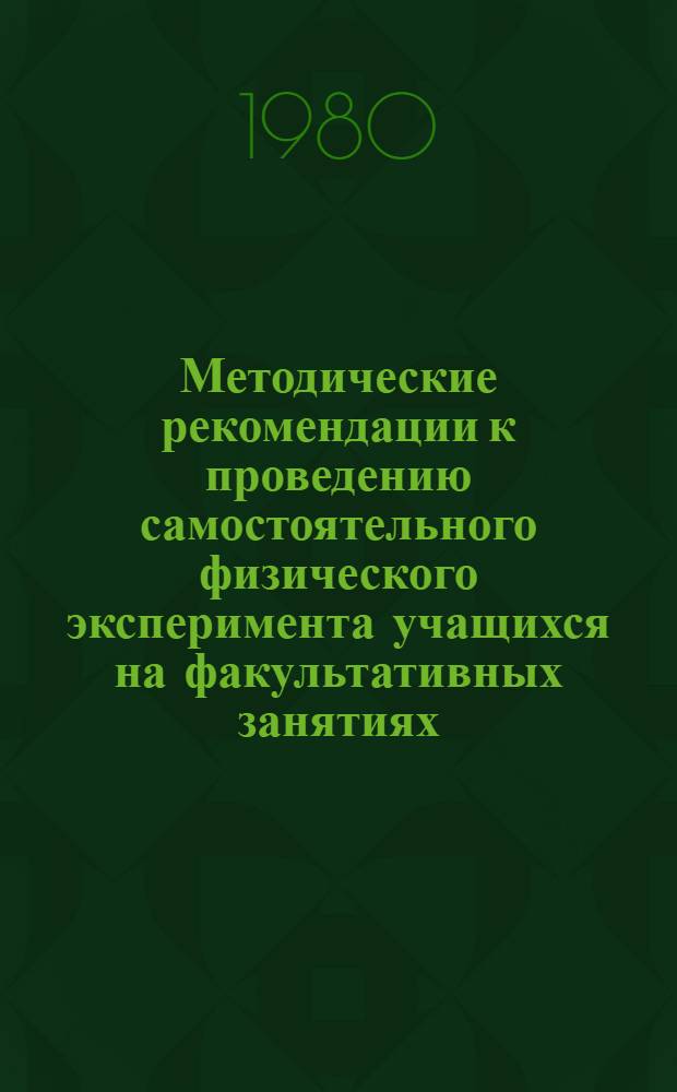 Методические рекомендации к проведению самостоятельного физического эксперимента учащихся на факультативных занятиях