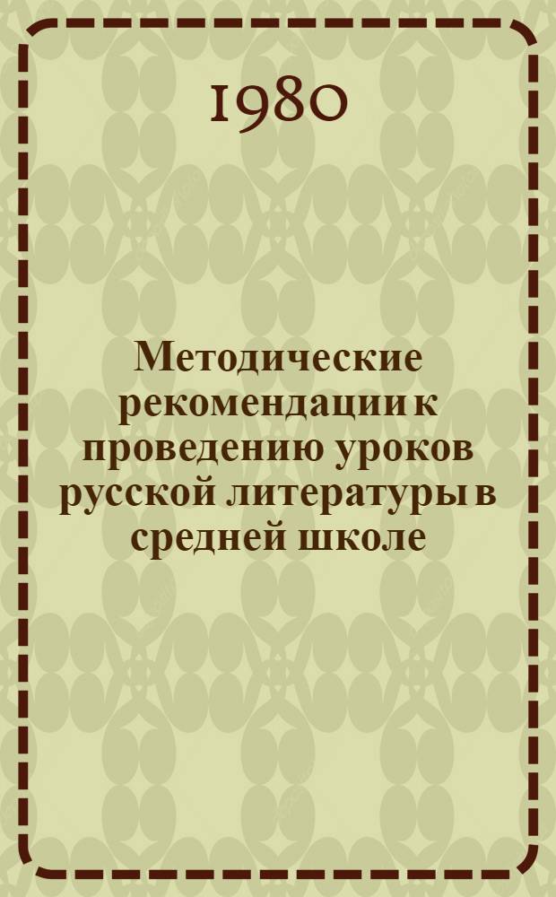 Методические рекомендации к проведению уроков русской литературы в средней школе