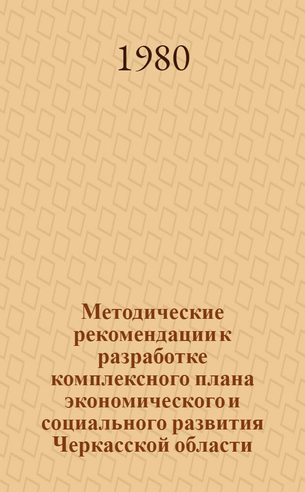 Методические рекомендации к разработке комплексного плана экономического и социального развития Черкасской области (города, района) на 1981-1985 годы по разделу "Развитие социальной активности и коммунистическое воспитание населения"