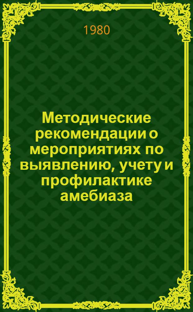 Методические рекомендации о мероприятиях по выявлению, учету и профилактике амебиаза, лямблиоза и балантидиаза