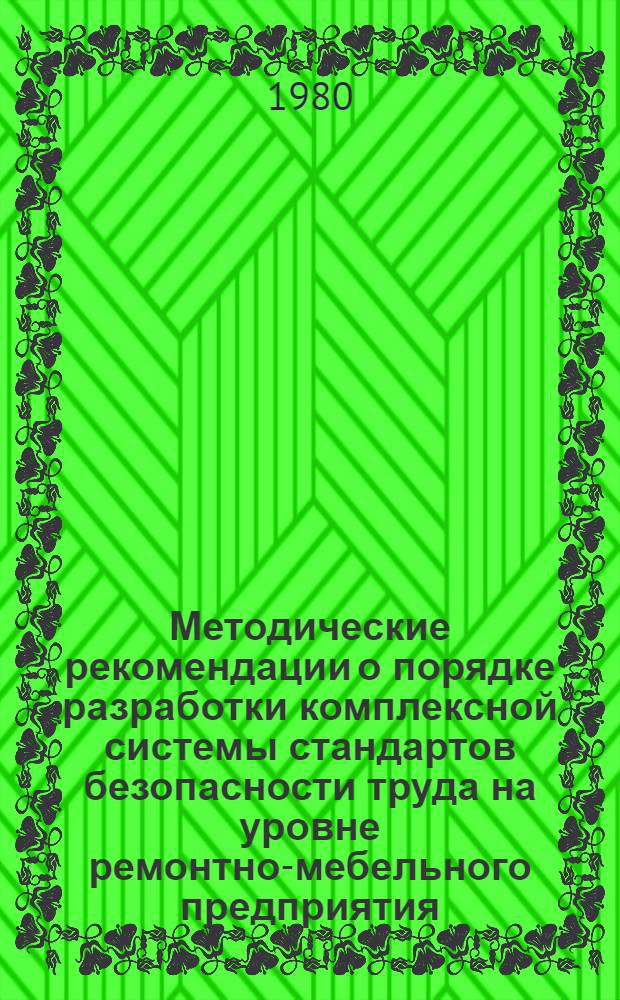Методические рекомендации о порядке разработки комплексной системы стандартов безопасности труда на уровне ремонтно-мебельного предприятия