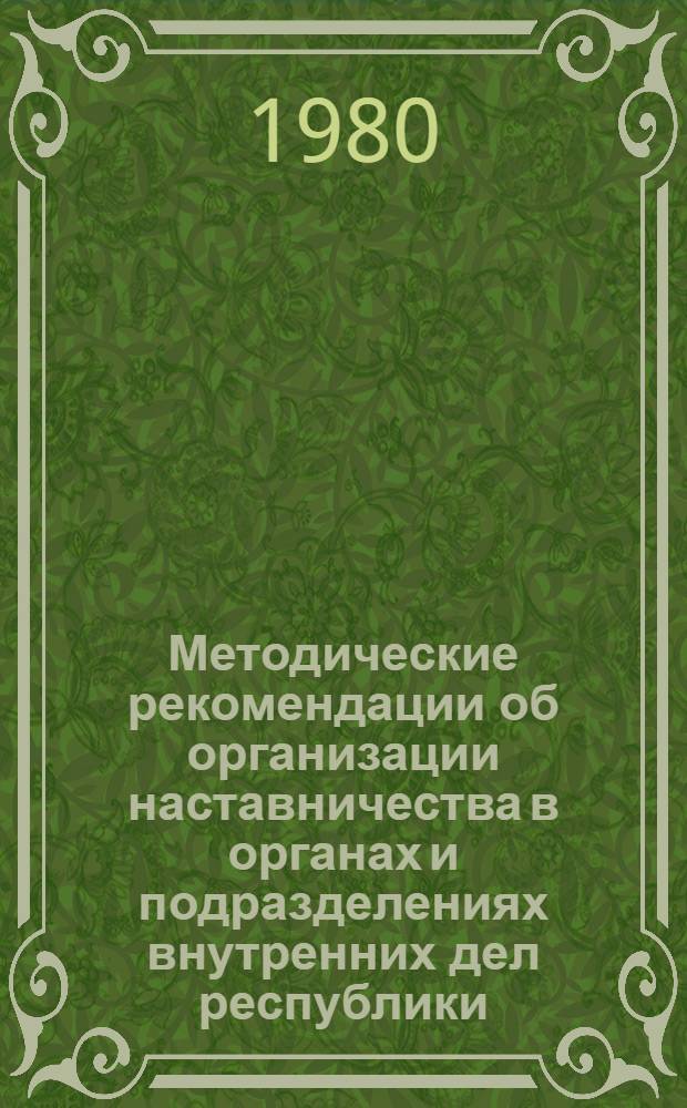 Методические рекомендации об организации наставничества в органах и подразделениях внутренних дел республики