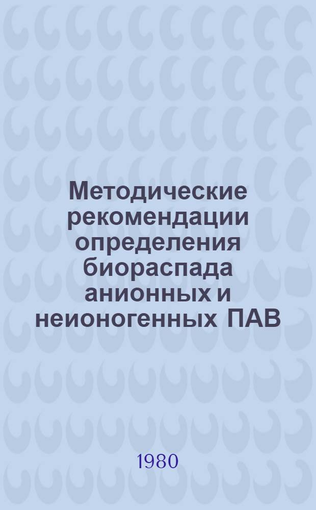 Методические рекомендации определения биораспада анионных и неионогенных ПАВ