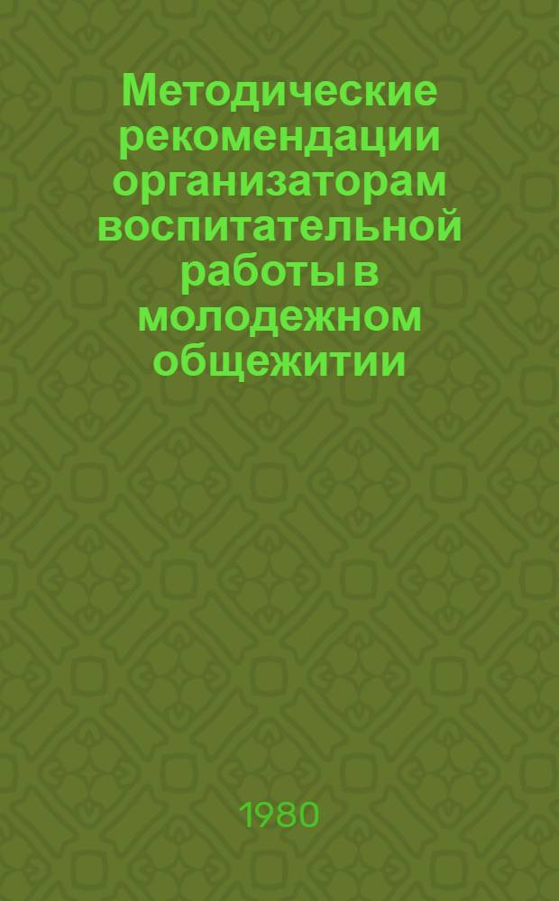 Методические рекомендации организаторам воспитательной работы в молодежном общежитии