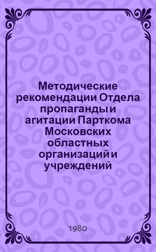 Методические рекомендации Отдела пропаганды и агитации Парткома Московских областных организаций и учреждений : В помощь парт. орг. по развитию движения наставничества