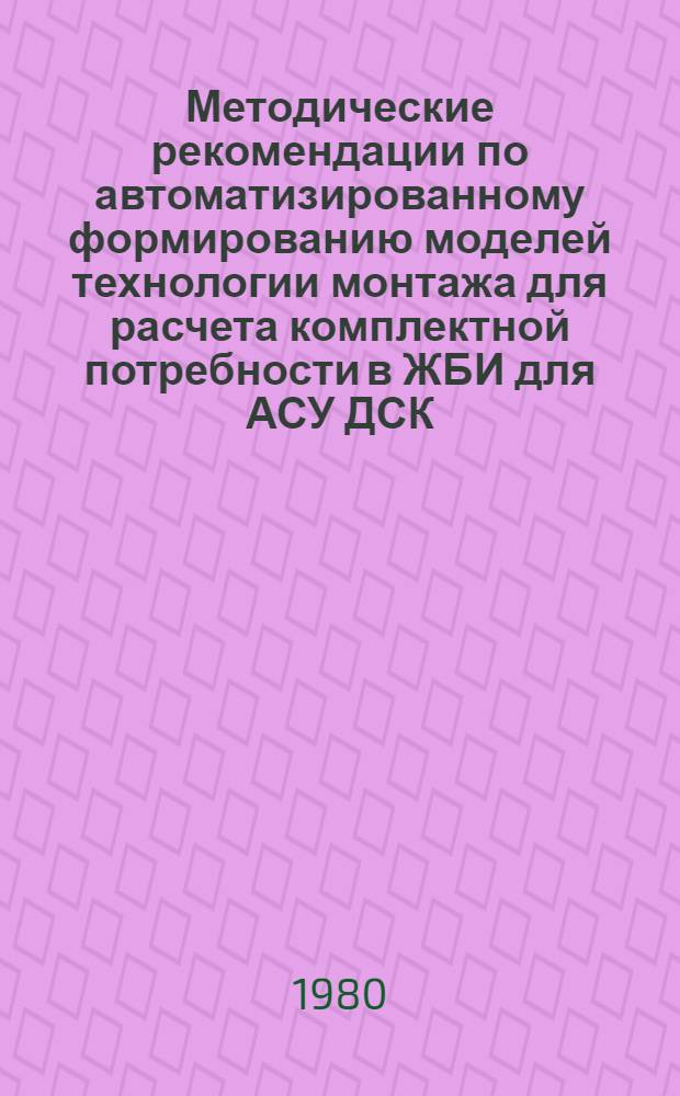 Методические рекомендации по автоматизированному формированию моделей технологии монтажа для расчета комплектной потребности в ЖБИ для АСУ ДСК