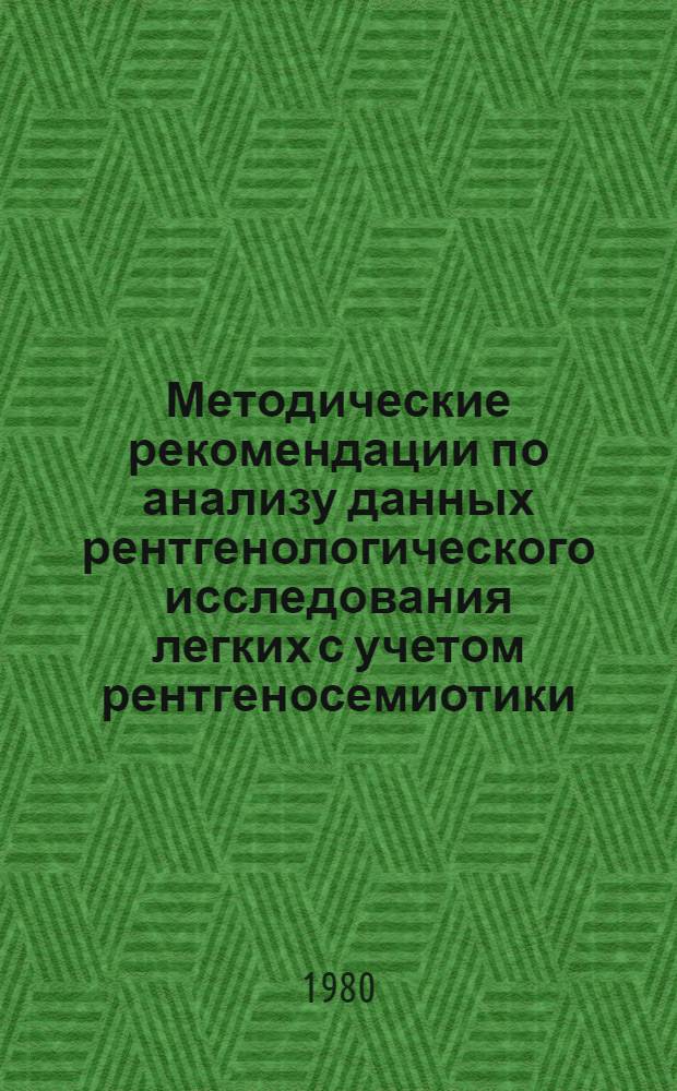 Методические рекомендации по анализу данных рентгенологического исследования легких с учетом рентгеносемиотики