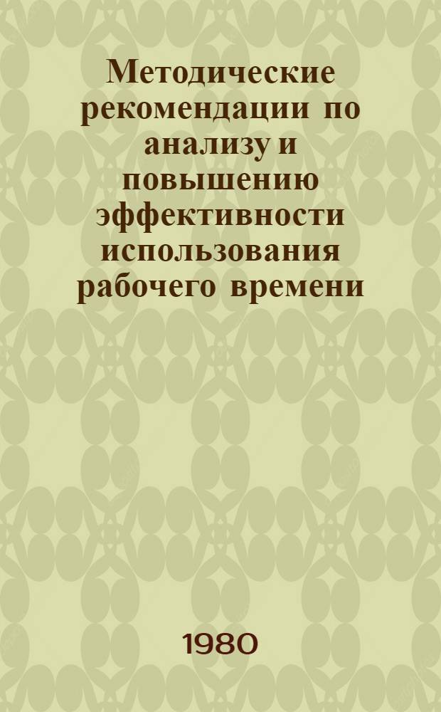 Методические рекомендации по анализу и повышению эффективности использования рабочего времени