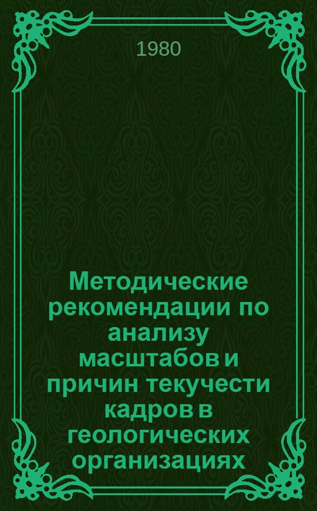 Методические рекомендации по анализу масштабов и причин текучести кадров в геологических организациях