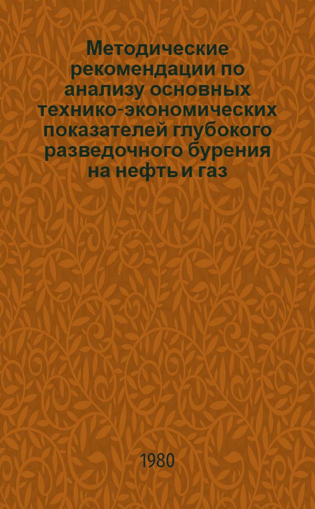 Методические рекомендации по анализу основных технико-экономических показателей глубокого разведочного бурения на нефть и газ