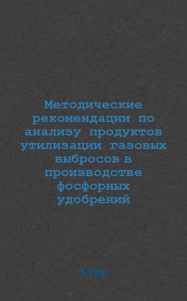 Методические рекомендации по анализу продуктов утилизации газовых выбросов в производстве фосфорных удобрений