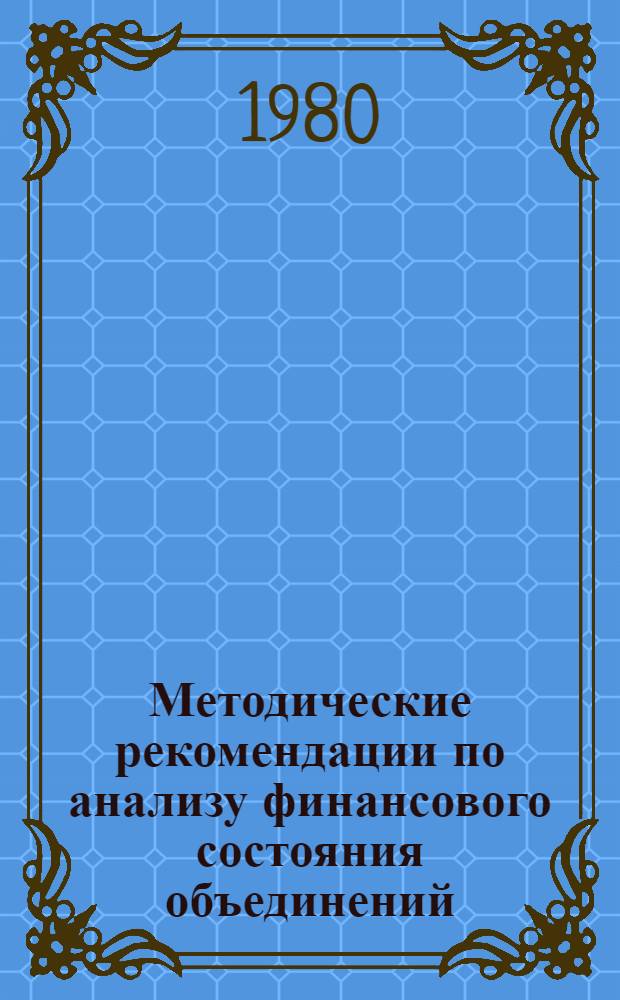Методические рекомендации по анализу финансового состояния объединений (предприятий) трикотажной промышленности