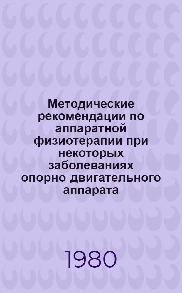 Методические рекомендации по аппаратной физиотерапии при некоторых заболеваниях опорно-двигательного аппарата