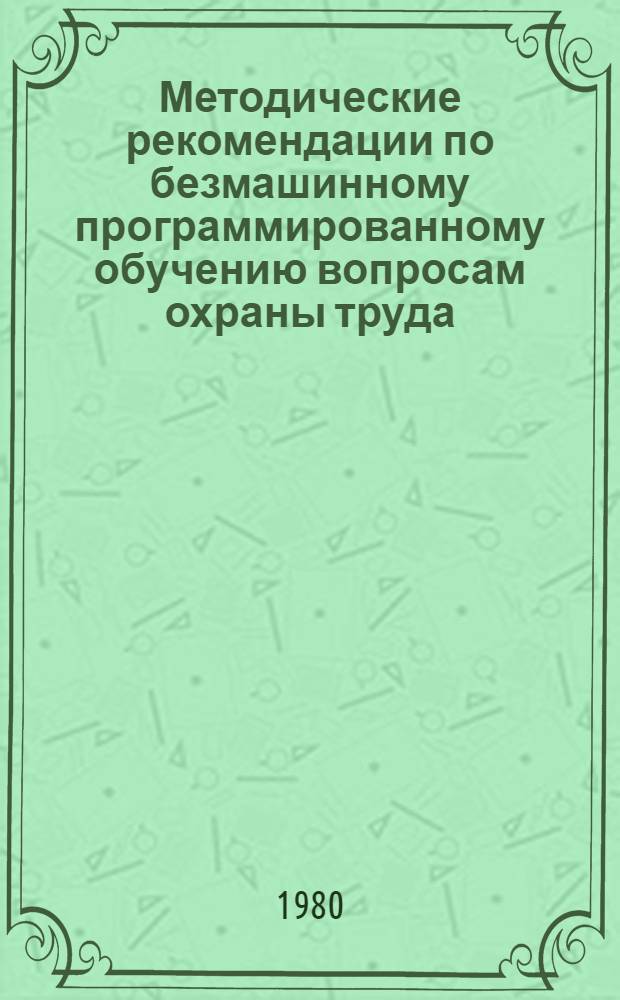Методические рекомендации по безмашинному программированному обучению вопросам охраны труда