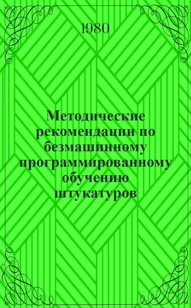 Методические рекомендации по безмашинному программированному обучению штукатуров, маляров, облицовщиков-плиточников