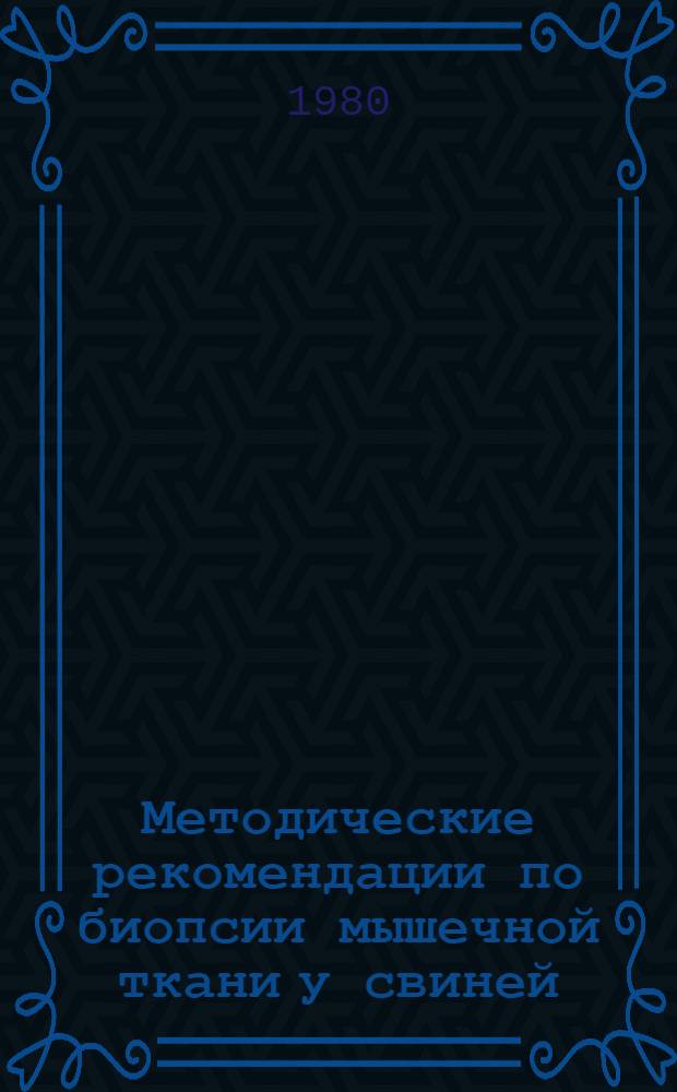 Методические рекомендации по биопсии мышечной ткани у свиней