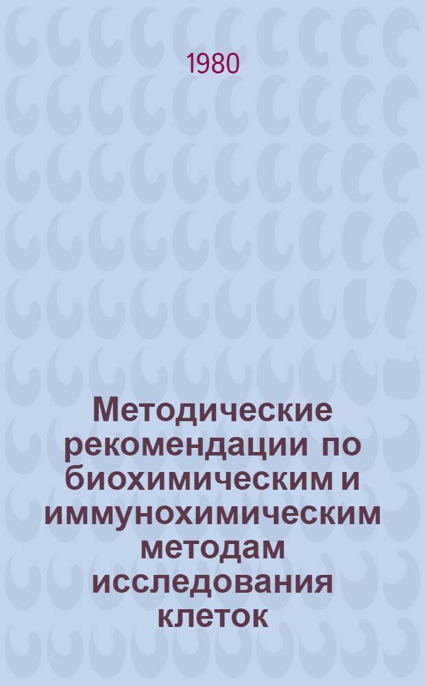 Методические рекомендации по биохимическим и иммунохимическим методам исследования клеток, их компонентов и других биологических субстратов