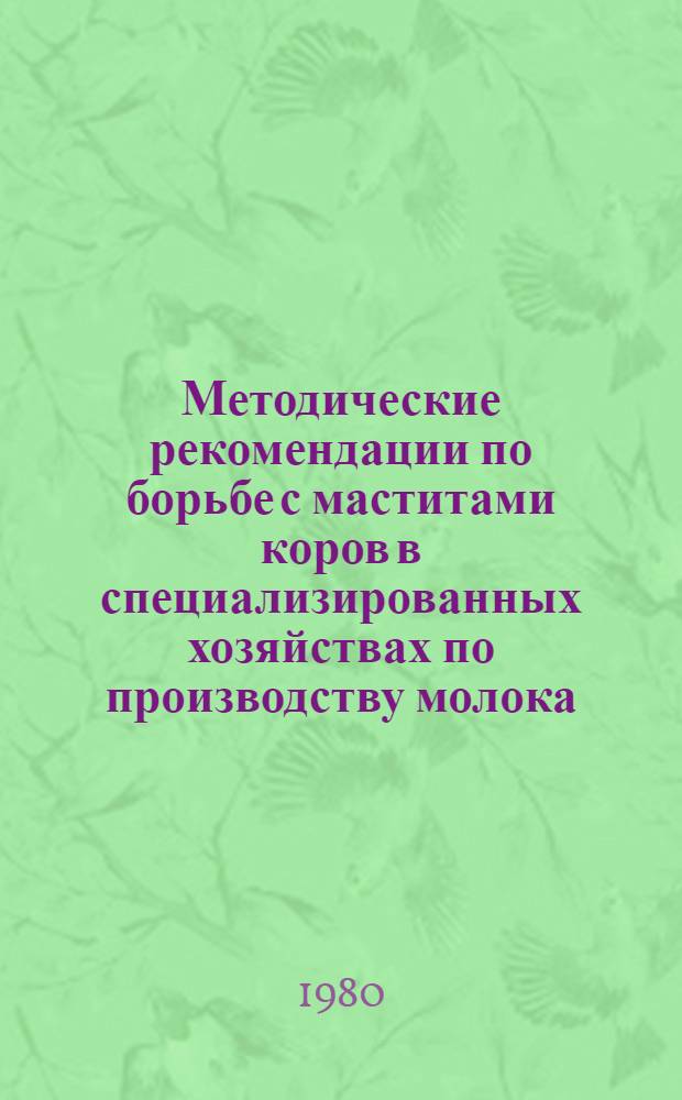 Методические рекомендации по борьбе с маститами коров в специализированных хозяйствах по производству молока