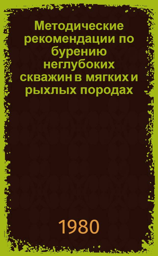 Методические рекомендации по бурению неглубоких скважин в мягких и рыхлых породах