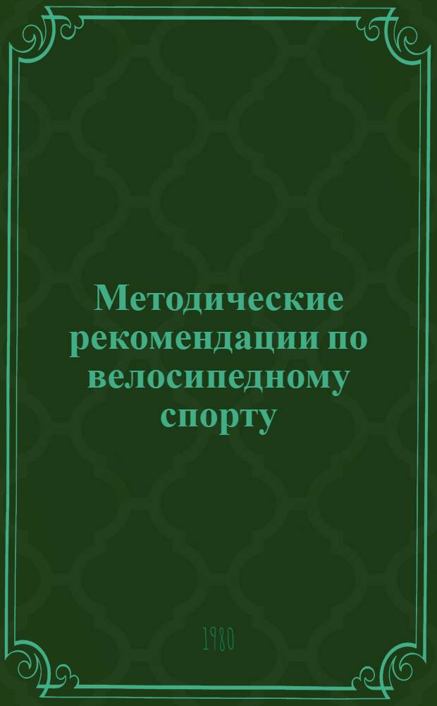 Методические рекомендации по велосипедному спорту