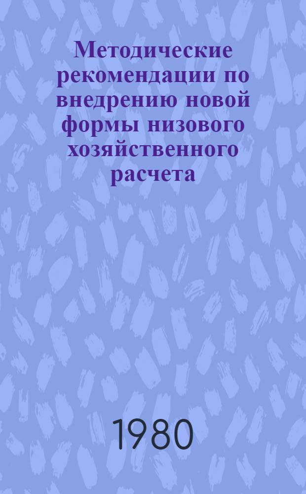 Методические рекомендации по внедрению новой формы низового хозяйственного расчета - бригадного участкового подряда в автодорожном строительстве