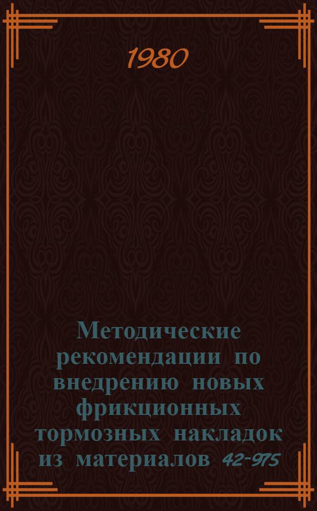 Методические рекомендации по внедрению новых фрикционных тормозных накладок из материалов 42-975, 42-975 К для автобусов ЛиАЗ-677 и Икарус