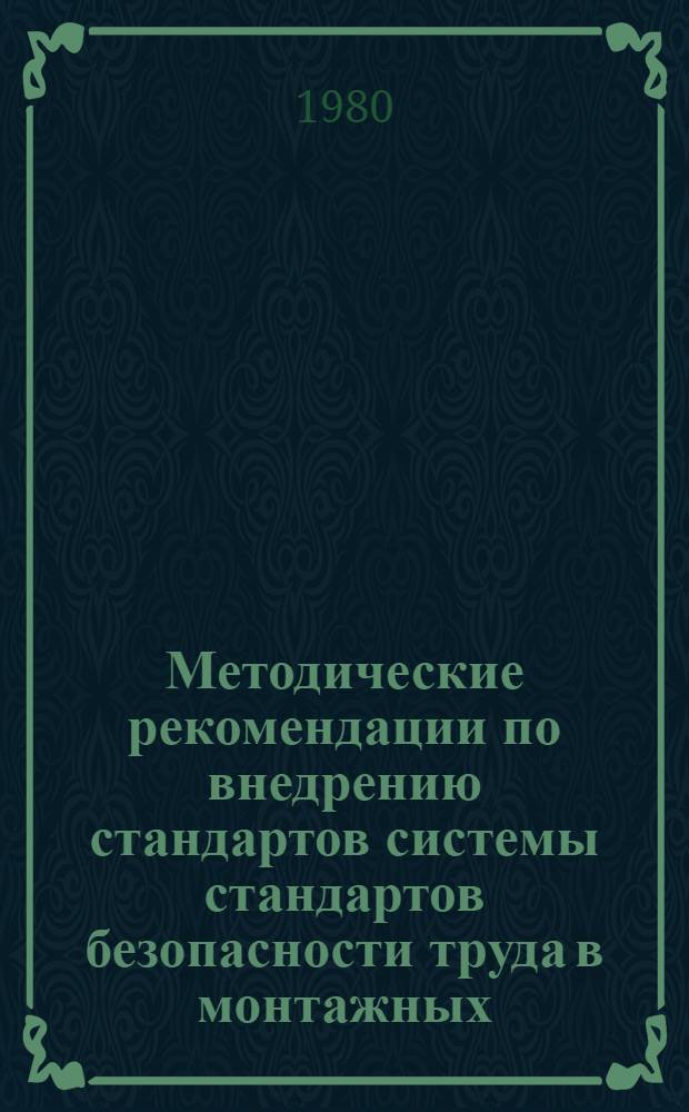 Методические рекомендации по внедрению стандартов системы стандартов безопасности труда в монтажных (строительных) управлениях (по опыту Главмосстроя)