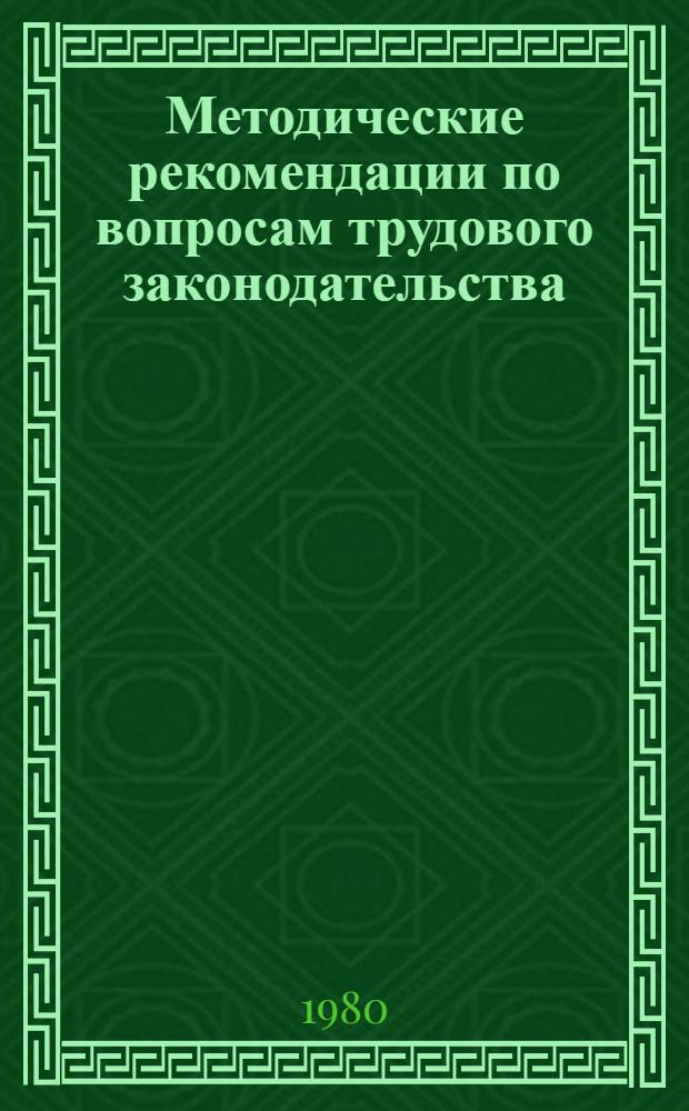 Методические рекомендации по вопросам трудового законодательства : (Для тех, кто избран впервые)