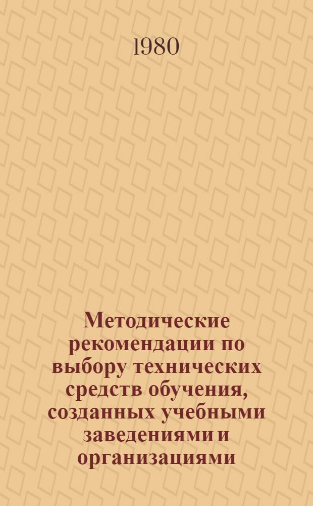 Методические рекомендации по выбору технических средств обучения, созданных учебными заведениями и организациями : Проект