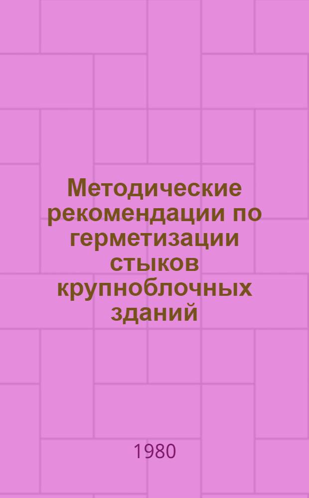 Методические рекомендации по герметизации стыков крупноблочных зданий