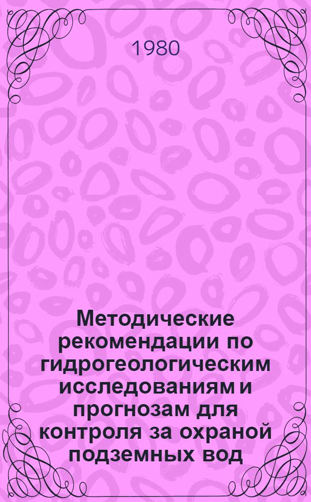 Методические рекомендации по гидрогеологическим исследованиям и прогнозам для контроля за охраной подземных вод
