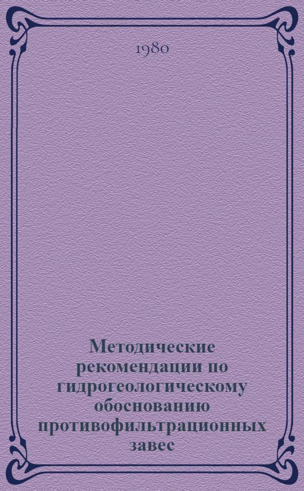 Методические рекомендации по гидрогеологическому обоснованию противофильтрационных завес
