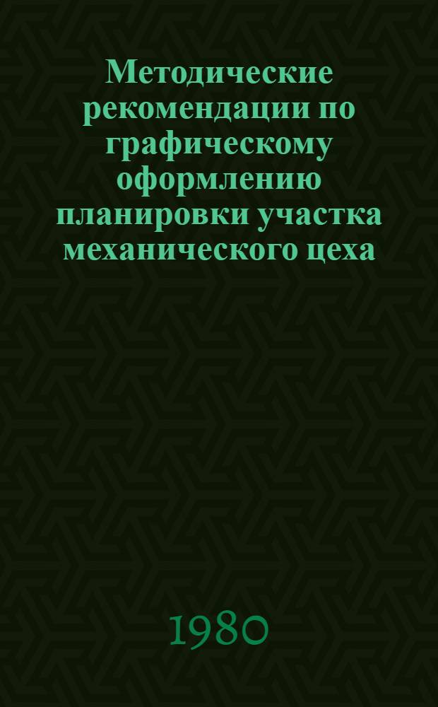Методические рекомендации по графическому оформлению планировки участка механического цеха
