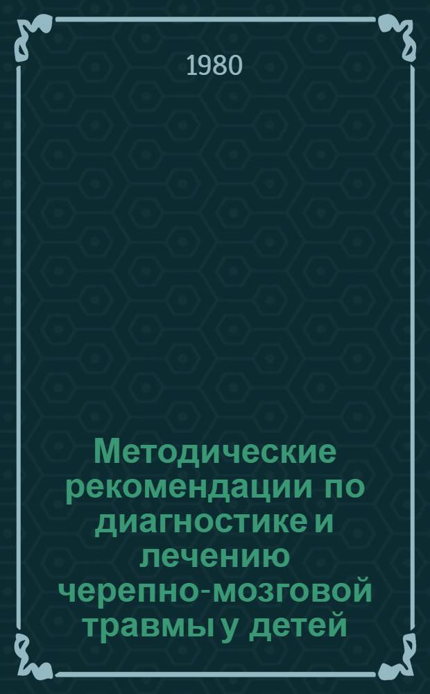 Методические рекомендации по диагностике и лечению черепно-мозговой травмы у детей