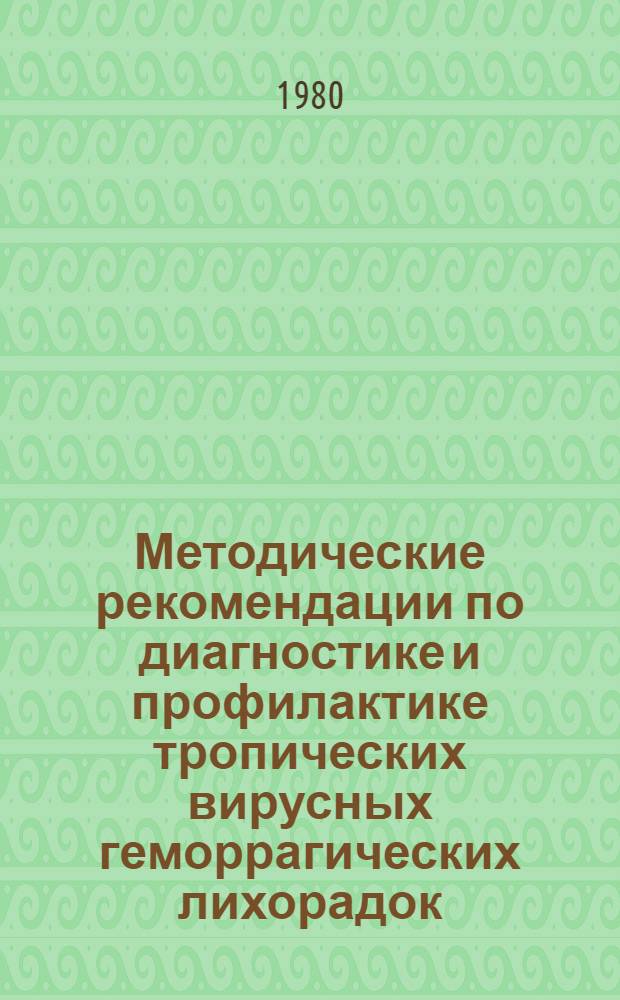 Методические рекомендации по диагностике и профилактике тропических вирусных геморрагических лихорадок
