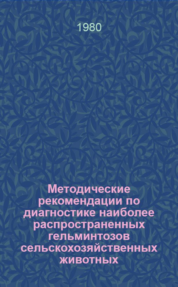 Методические рекомендации по диагностике наиболее распространенных гельминтозов сельскохозяйственных животных