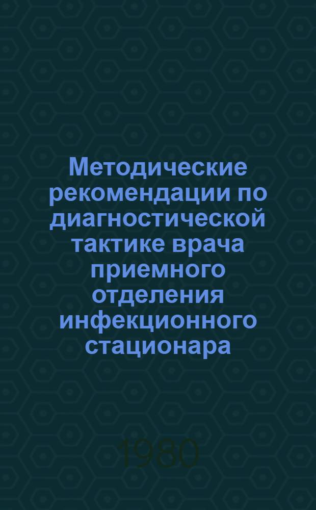Методические рекомендации по диагностической тактике врача приемного отделения инфекционного стационара