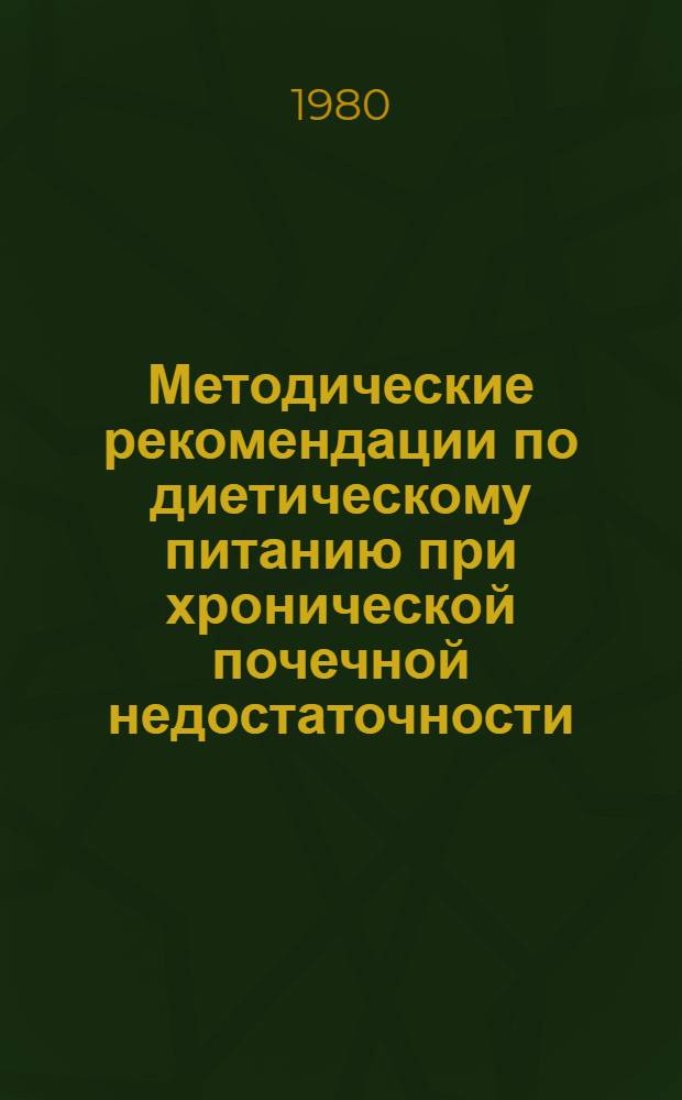 Методические рекомендации по диетическому питанию при хронической почечной недостаточности
