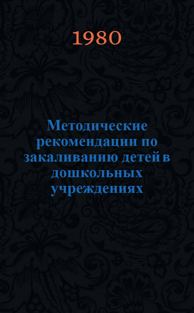 Методические рекомендации по закаливанию детей в дошкольных учреждениях