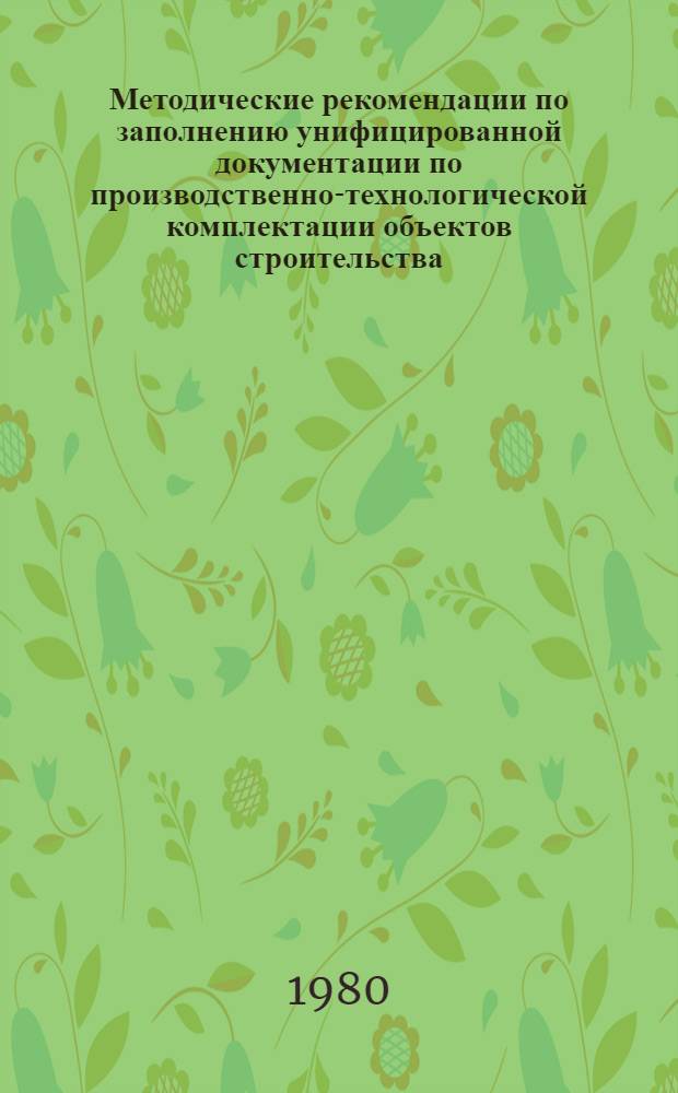 Методические рекомендации по заполнению унифицированной документации по производственно-технологической комплектации объектов строительства