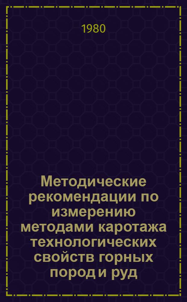 Методические рекомендации по измерению методами каротажа технологических свойств горных пород и руд